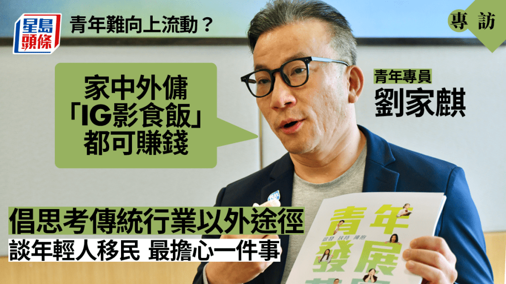 青年專員劉家麒接受《星島》訪問。盧江球攝