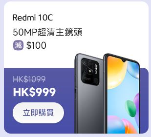 小米父親節優惠｜職場辦公之選 Redmi 10C