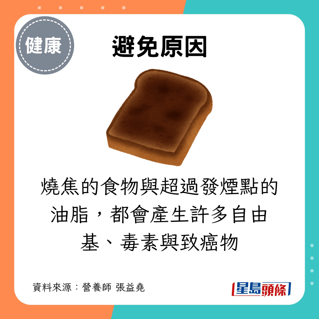 燒焦的食物與超過發煙點的油脂，都會產生許多自由基、毒素與致癌物