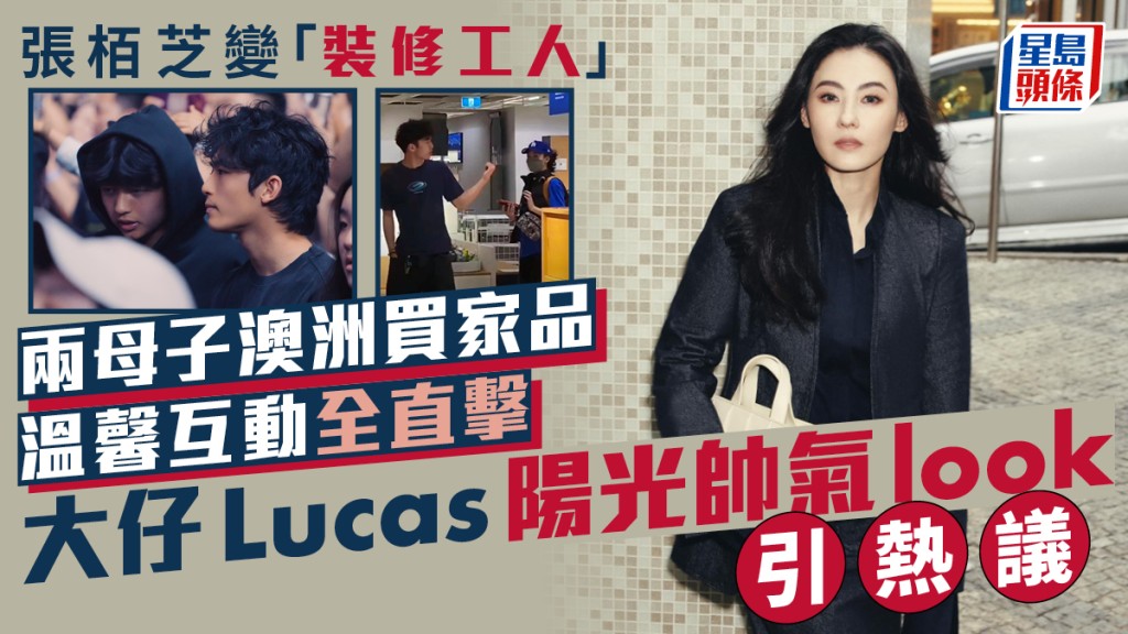 張栢芝變「裝修工人」 兩母子澳洲買家品溫馨互動全直擊 大仔Lucas陽光帥氣look引熱議