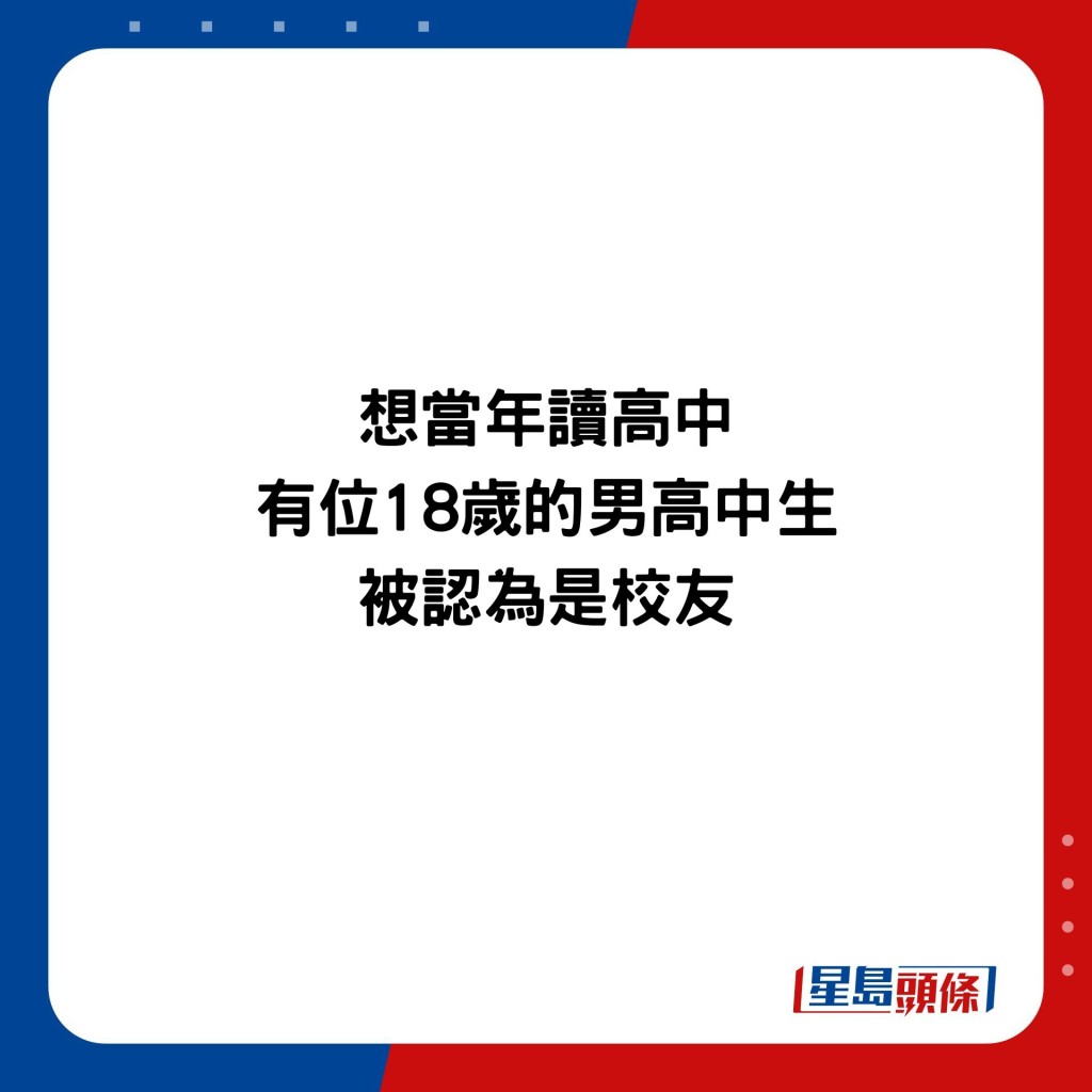 想當年讀高中 有位18歲的男高中生 被認為是校友