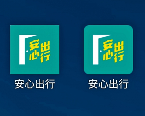 真「安心出行」圖標為圓角,假「安心出行」圖標四方。