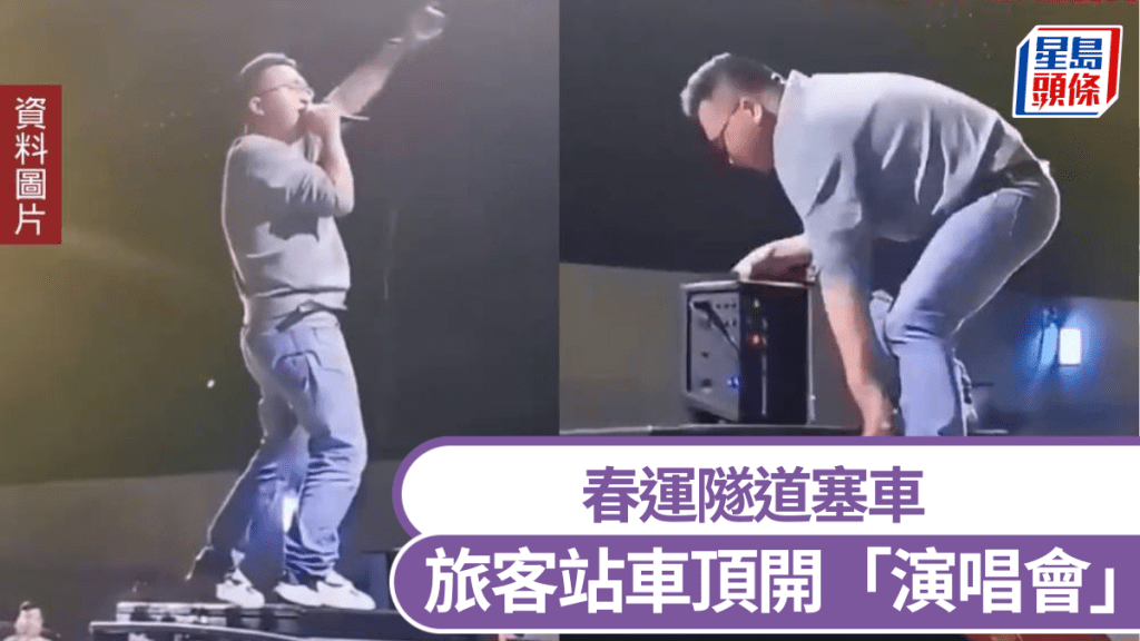 春運遇塞車,旅客路人隧道企車頂開「演唱會」。