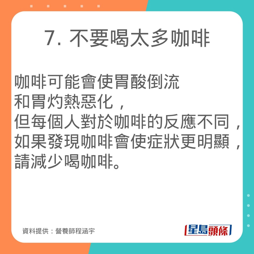 营养师程涵宇推介减少胃酸倒流的饮食习惯。