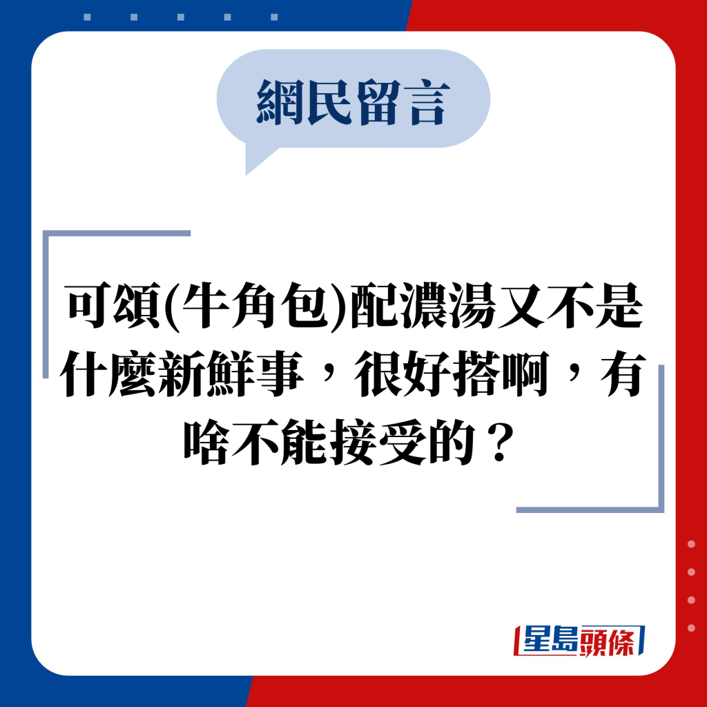 网民留言：可颂(牛角包)配浓汤又不是什么新鲜事，很好搭啊，有啥不能接受的？