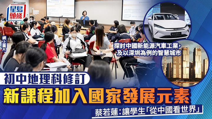 初中地理新課程加入國家發展元素 蔡若蓮：讓學生「從中國看世界」