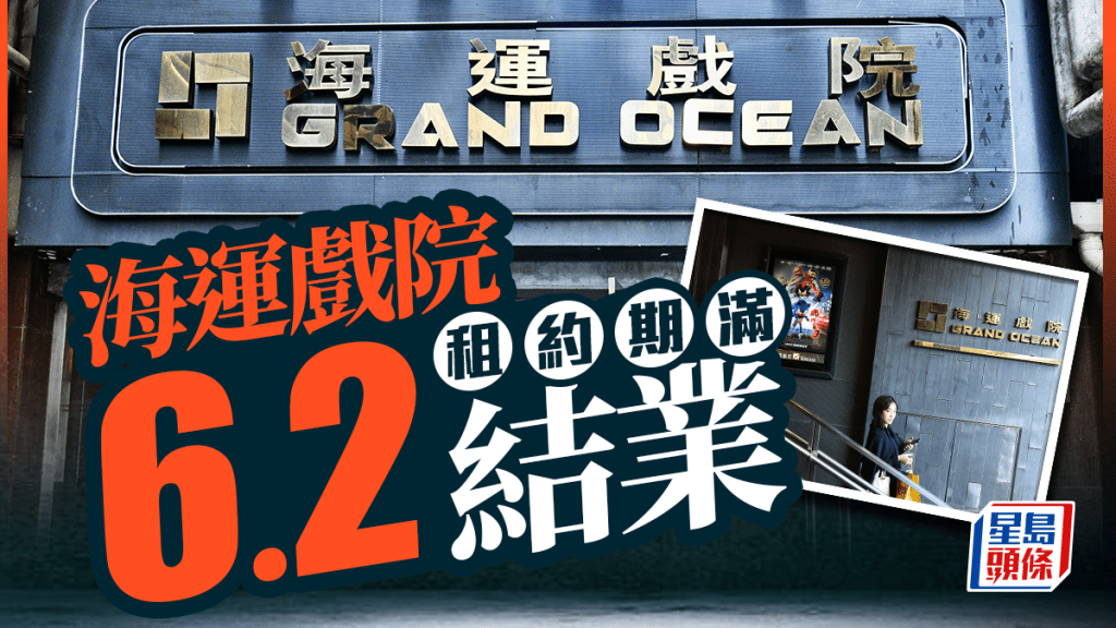 海運戲院結業！開業56年 嘉禾：尖沙咀海運戲院租約期滿 6月2日結業