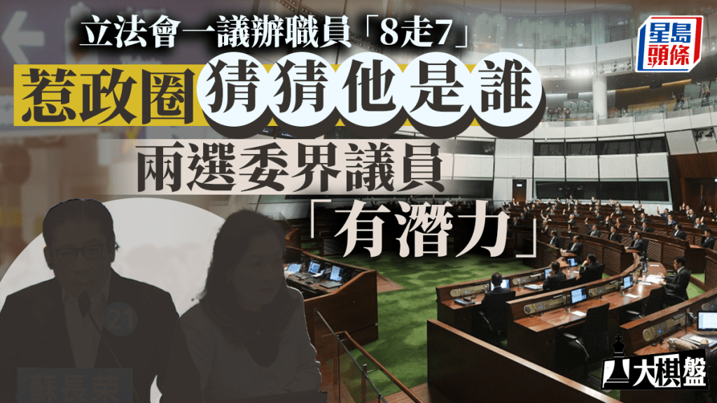 大棋盤︱議辦職員「8走7」 惹政圈「猜猜他是誰」 選委界兩議員在列