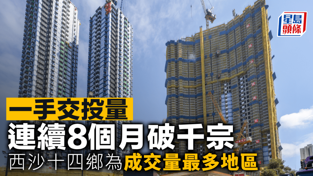 一手交投量連續8個月破千宗 西沙十四鄉為成交量最多地區