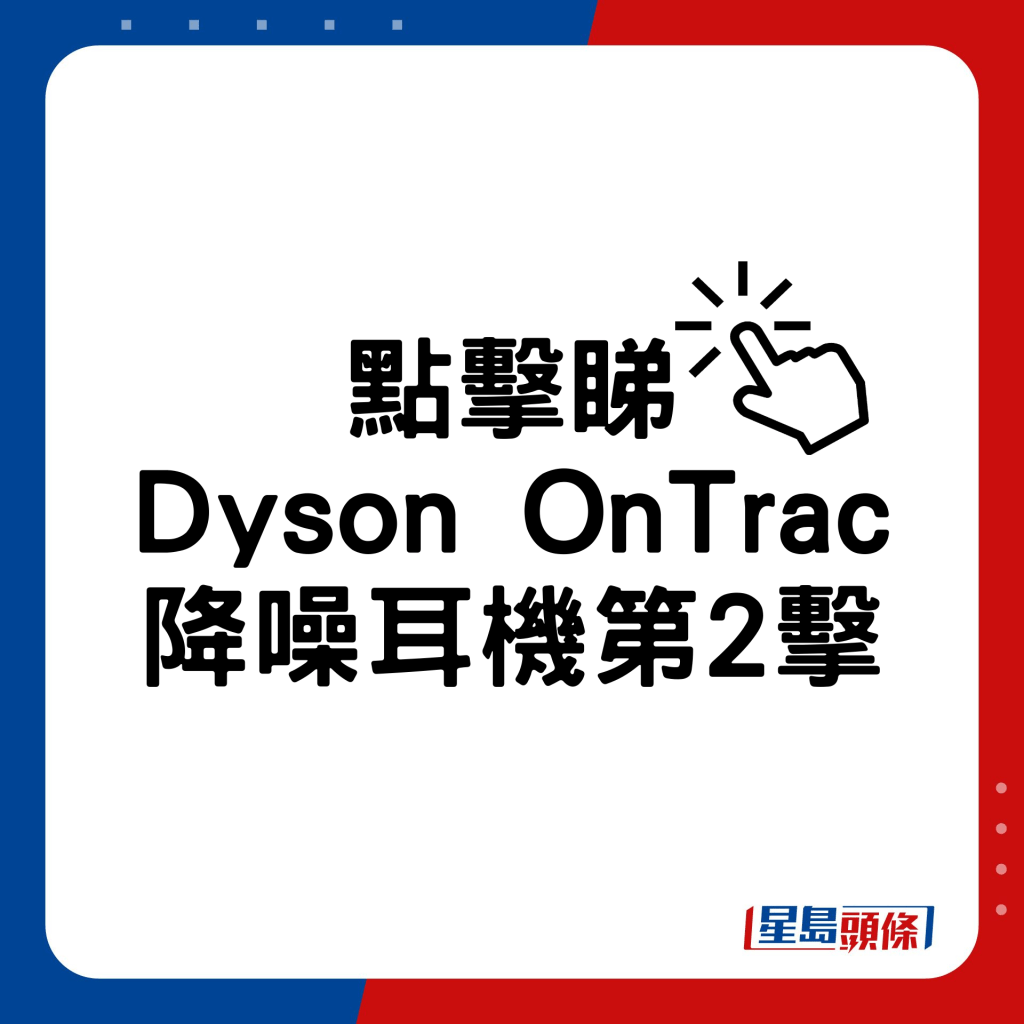 Dyson OnTrac降噪耳機第2擊