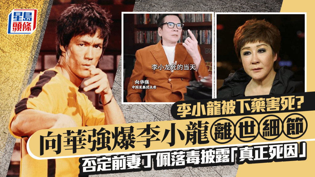 李小龍被下藥害死？  向華強爆李小龍離世細節  否定前妻丁佩落毒披露「真正死因」