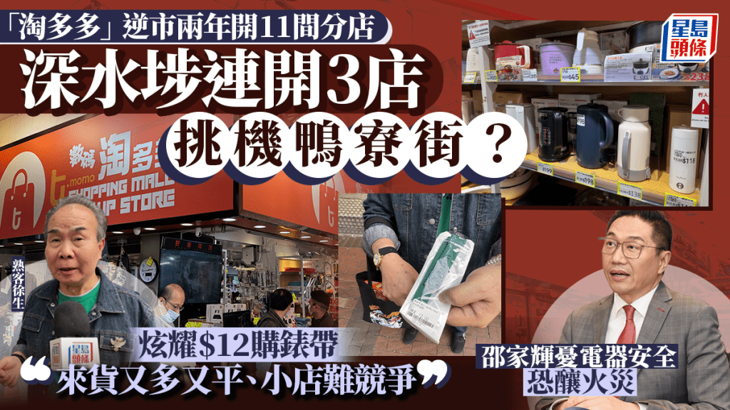 淘多多逆市擴張兩年開11間 平價貨質素參差？擁躉親解爆紅原因 學者揭獨特營運模式有錢賺