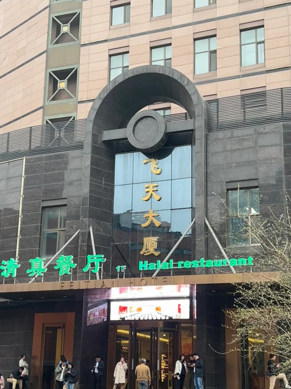 甘肃省驻京办飞天大厦。 
