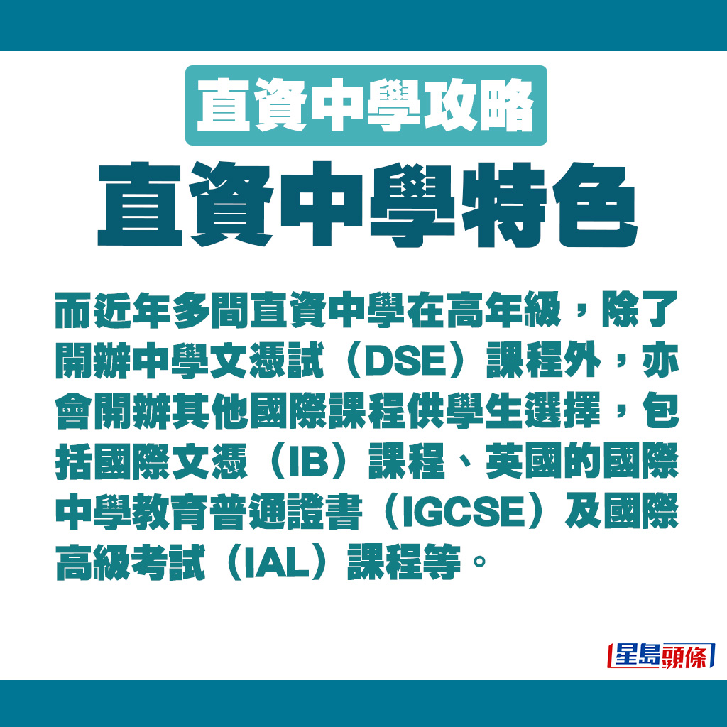 近年多间直资中学在高年级，除了开办中学文凭试（DSE）课程外，亦会开办其他国际课程供学生选择。