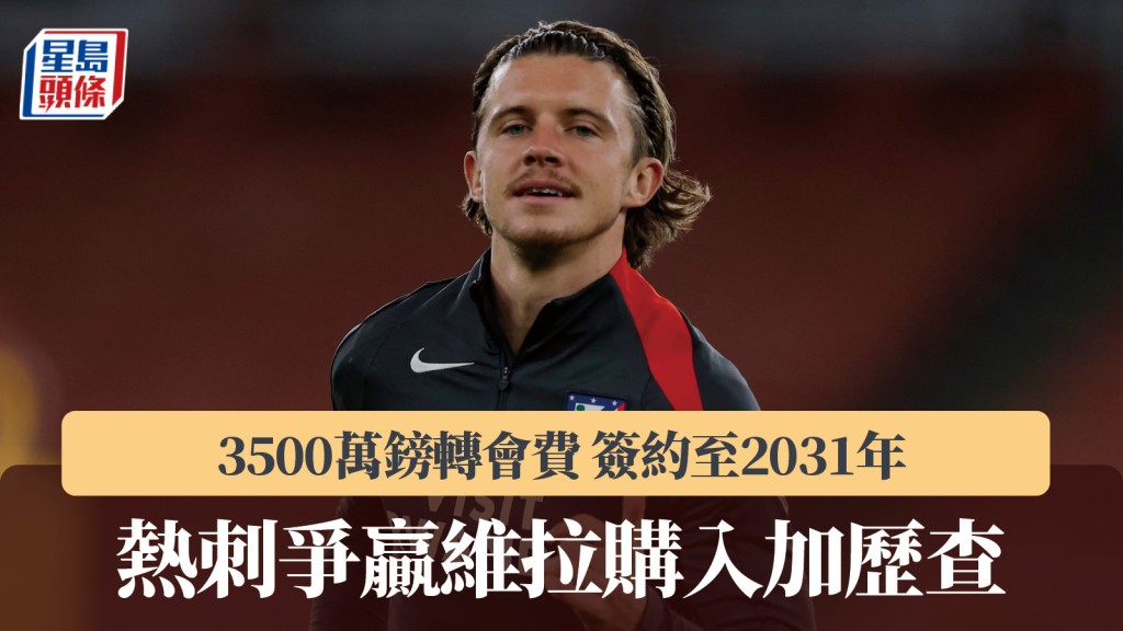 英超｜熱刺3500萬鎊收購干拿加歷查 簽約至2031年。路透社