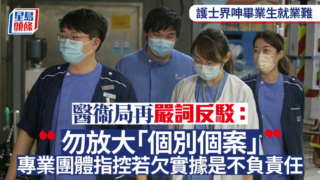 護士就業︱醫衞局再反駁：勿放大「個別個案」 專業團體指控若欠實據是不負責任