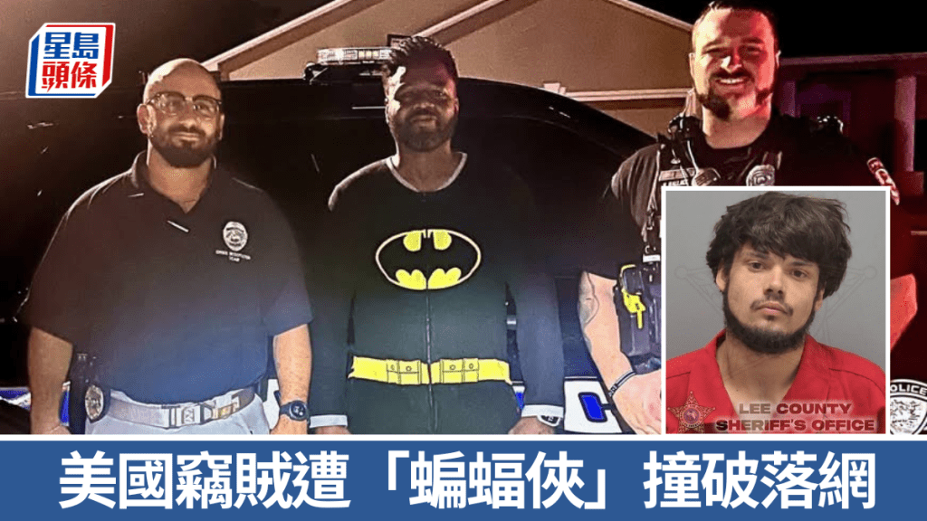 凌晨發生劫案!美警趕到現場驚見「蝙蝠俠」捉賊