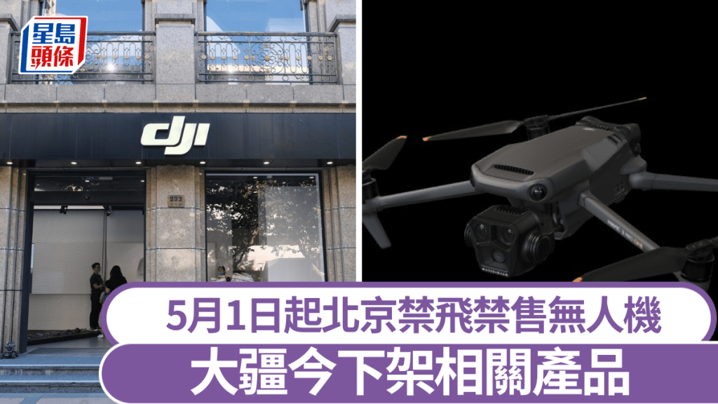 5月1日起北京禁飛禁售無人機 大疆今下架相關產品（iStock，大疆官方網站）