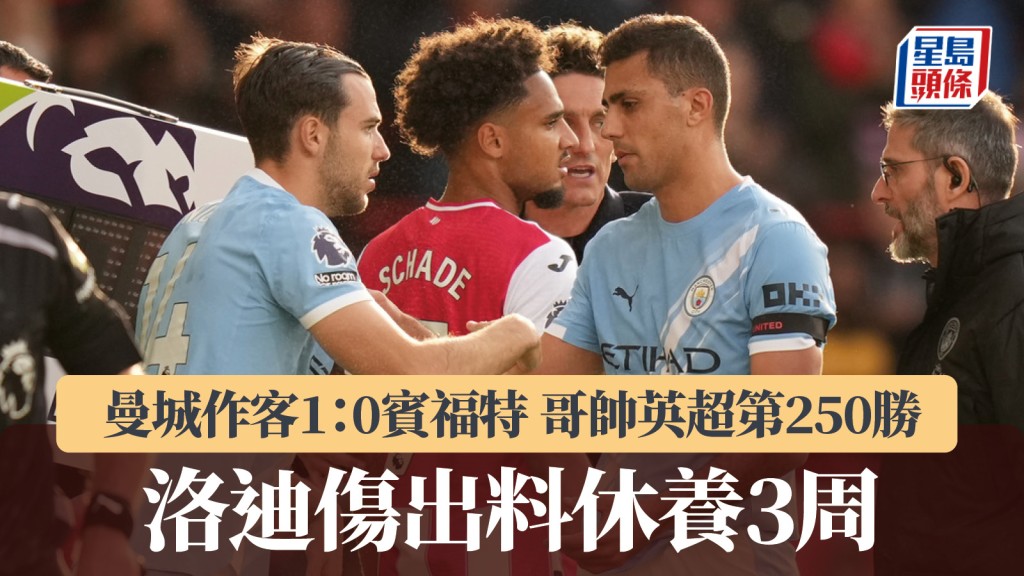 英超｜曼城作客1：0賓福特 洛迪傷出料唞3周。美聯社