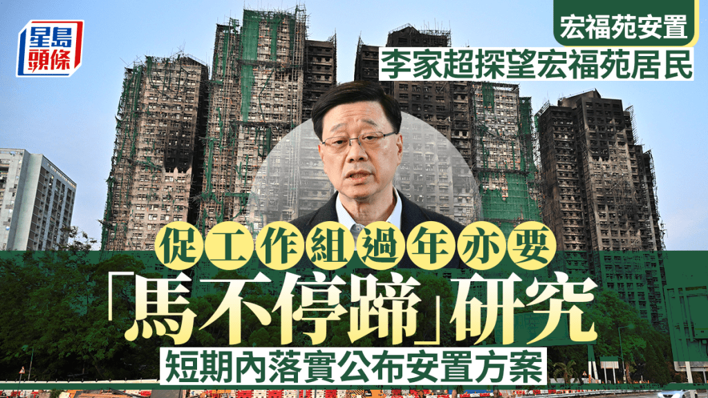 宏福苑安置｜李家超探望宏福苑居民 促工作组过年亦要「马不停蹄」 短期内落实公布安置方案