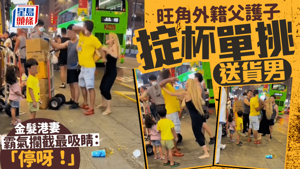 旺角外籍父護子掟杯單挑送貨男 金髮港妻霸氣攔截最吸睛：「停呀！」｜Juicy叮