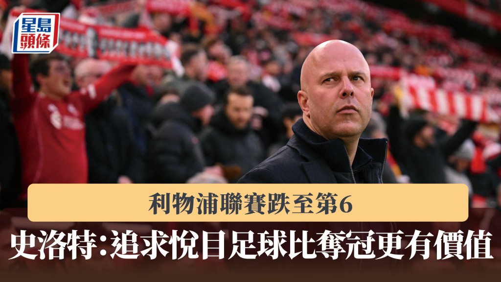 英超｜利物浦聯賽跌至第6  史洛特：追求最悅目足球比奪冠更有價值。法新社