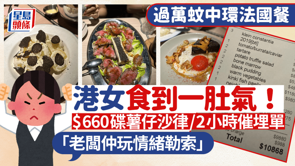 過萬蚊食法國餐中「大伏」？ 港女怒控中環米芝蓮餐廳食物／服務差 「貼錢買難受」