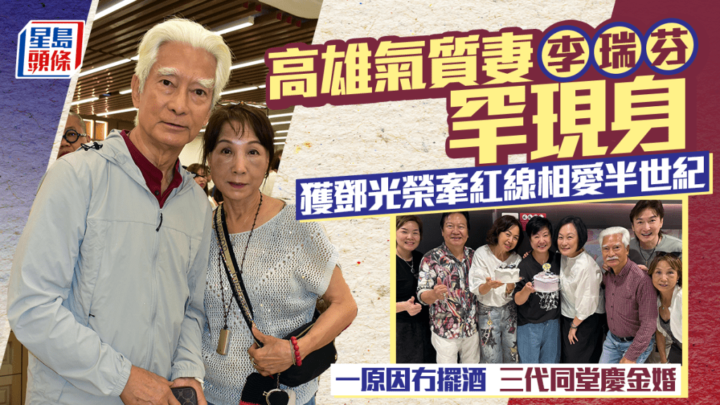高雄气质妻李瑞芬罕现身 获邓光荣牵红线相爱半世纪 一原因冇摆酒  三代同堂庆金婚