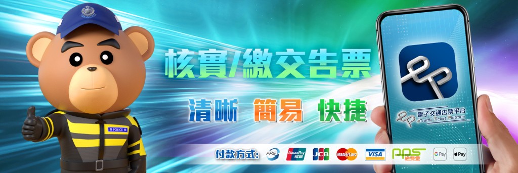 警方同時推出「電子交通告票平台」的專屬網站(www.etrafficticket.gov.hk)及流動應用程式。 警方同時推出「電子交通告票平台」的專屬網站(www.etrafficticket.gov.hk)及流動應用程式。