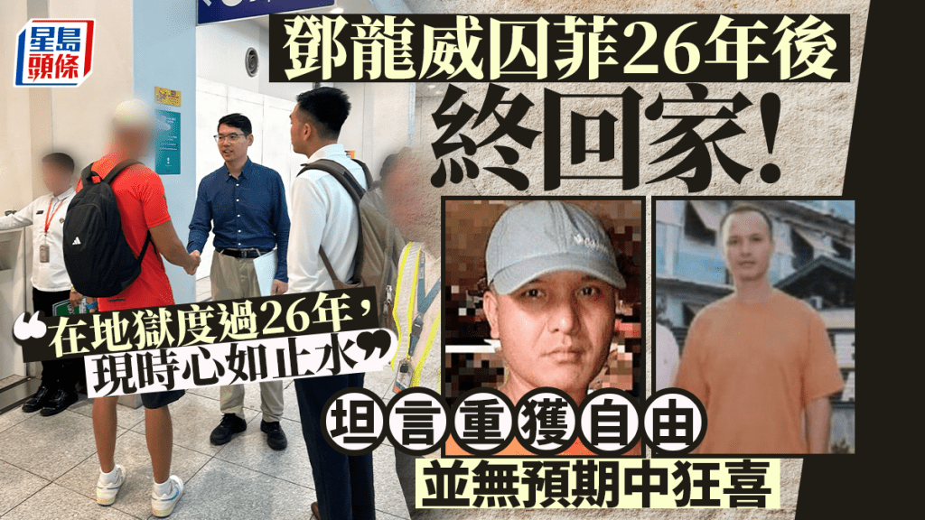 鄧龍威返港｜囚菲26年終踏故土 機上憶獄中常仰望航機：如今我終於坐在這裏