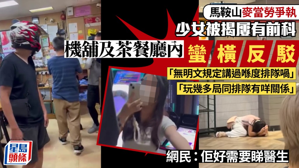 马鞍山麦当劳争执｜少女被揭屡有前科 机舖及茶餐厅内蛮横反驳 网民：佢好需要睇医生