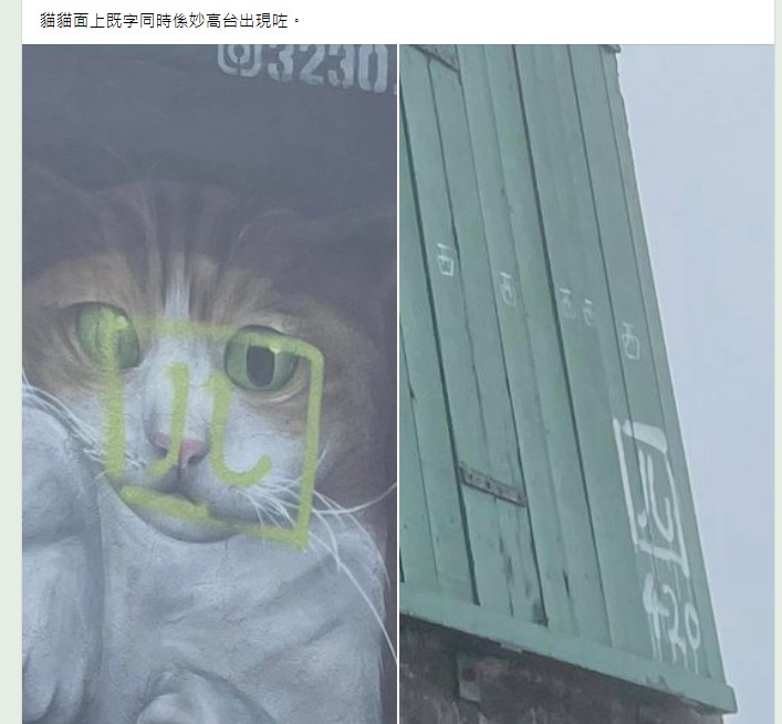 貓屋的貓咪面部，被人用綠色油漆噴上一個像「四」字的符號，有網民發現，同一破壞符號，在多個景點中出現，相信今次劃花者是一名慣犯。