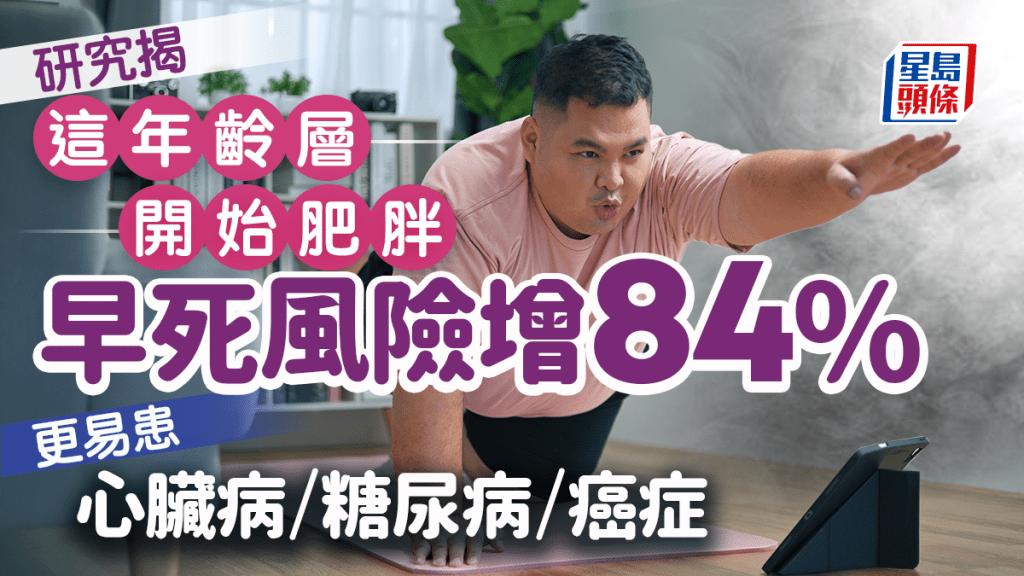 研究揭這年齡層出現肥胖 早死風險激增84% 更易患心臟病/糖尿病/癌症