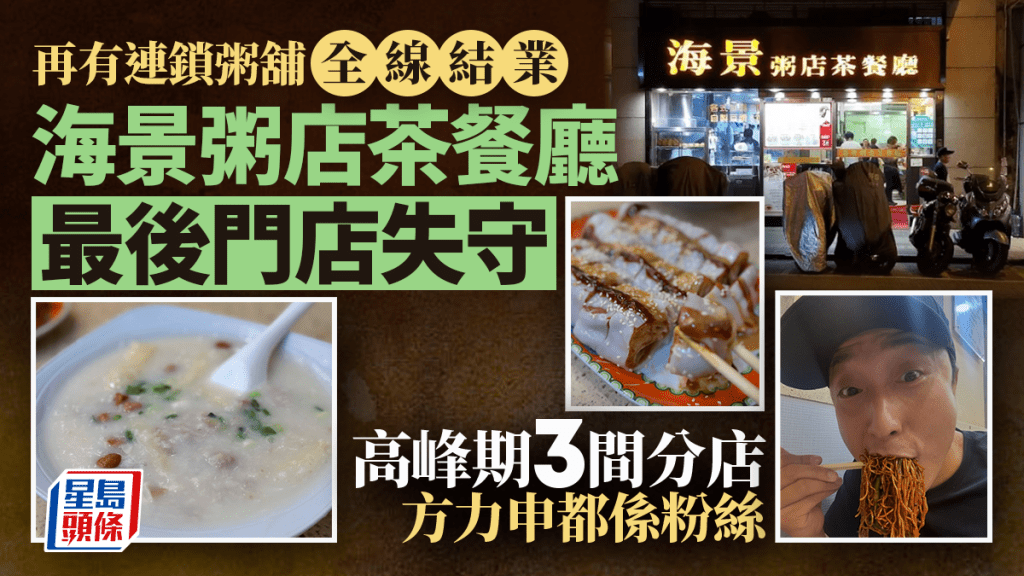 海景粥店全線結業！九龍城最後分店營業至7月初 方力申曾力撐炸兩+艇仔粥