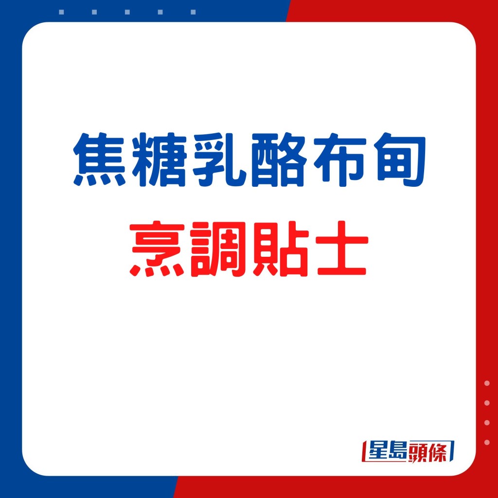 焦糖乳酪布甸小貼士