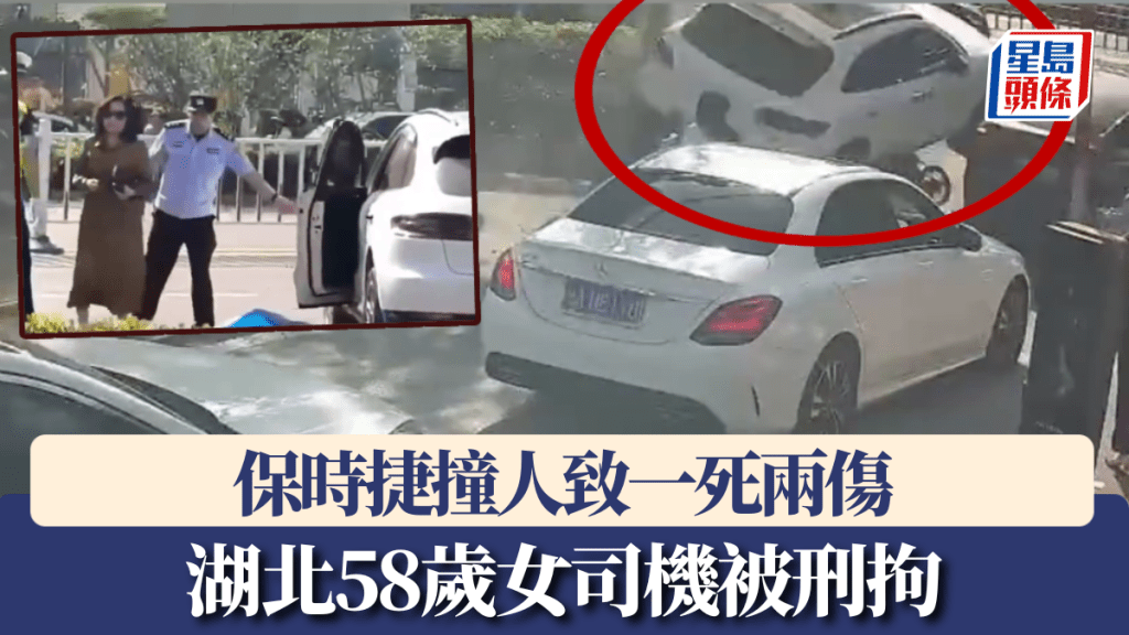 保時捷撞人致一死兩傷,湖北58歲女司機被刑拘。