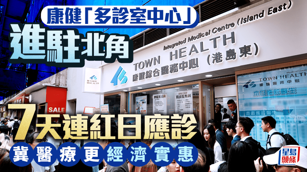 康健「多诊室中心」进驻北角 7天连红日应诊 冀医疗更经济实惠