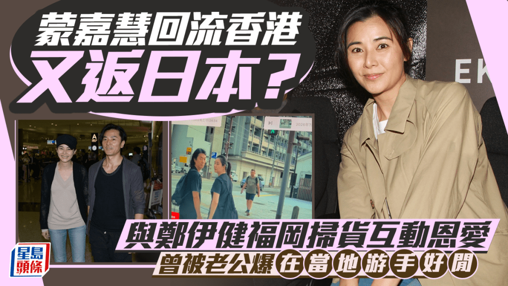 蒙嘉慧回流香港又返日本？与郑伊健福冈扫货互动恩爱 曾被老公爆在当地游手好闲