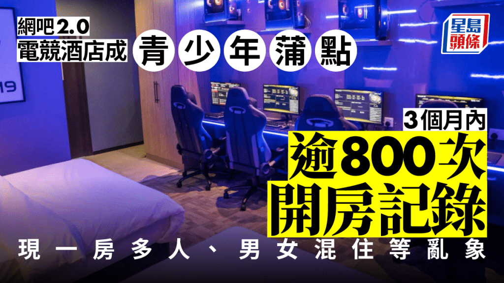 電競酒店成內地青少年新蒲點。（星島製圖）