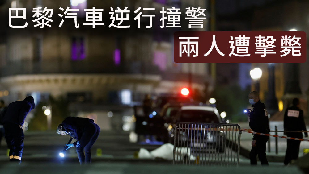 法國總統大選夜,有汽車逆行撞警察,2人遭擊斃,1人受傷。路透社圖片