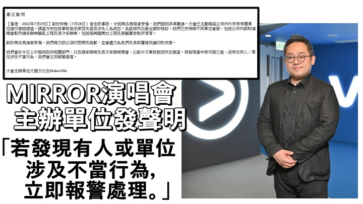 MIRROR演唱會主辦單位今早發出聲明。