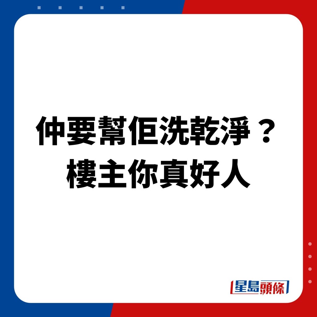 「仲要幫佢洗乾淨？ 樓主你真好人」