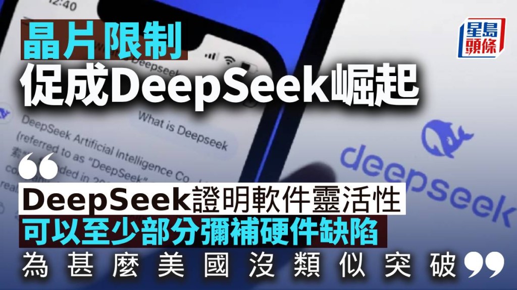 晶片限制促成DeepSeek崛起｜張湖月