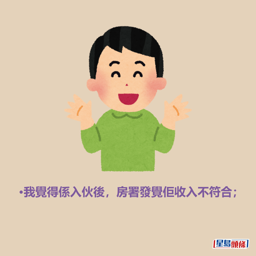 •我覺得係入伙後,房署發覺佢收入不符合; •我覺得係入伙後,房署發覺佢收入不符合;