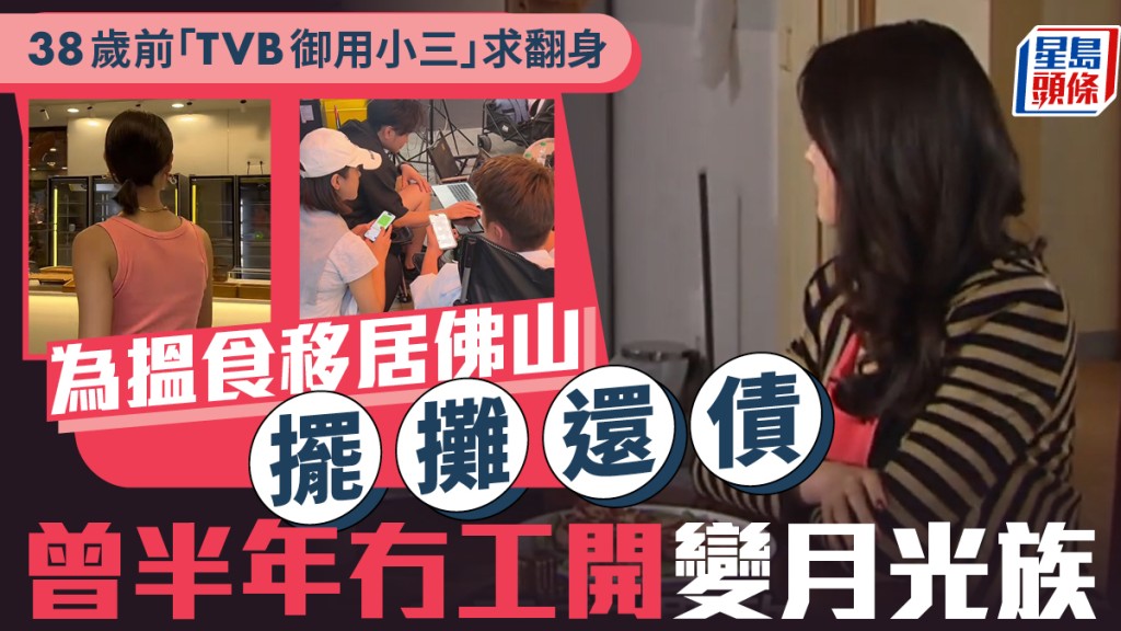 38歲前「TVB御用小三」求翻身 為搵食移居佛山擺攤還債 曾半年冇工開變月光族