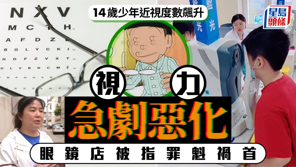 900度近視︱14歲少年度數急升50%  揭眼鏡店調轉左右鏡片