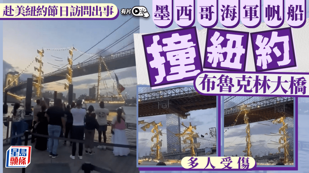 墨西哥海軍帆船撞上紐約布魯克林大橋。央視新聞