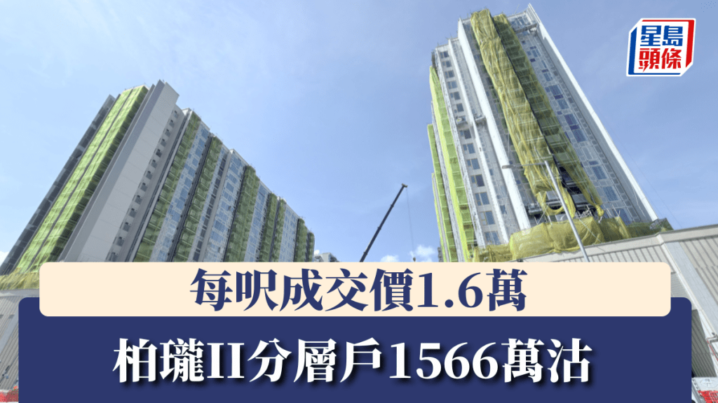 柏瓏II分層戶1566萬沽,每呎1.6萬。