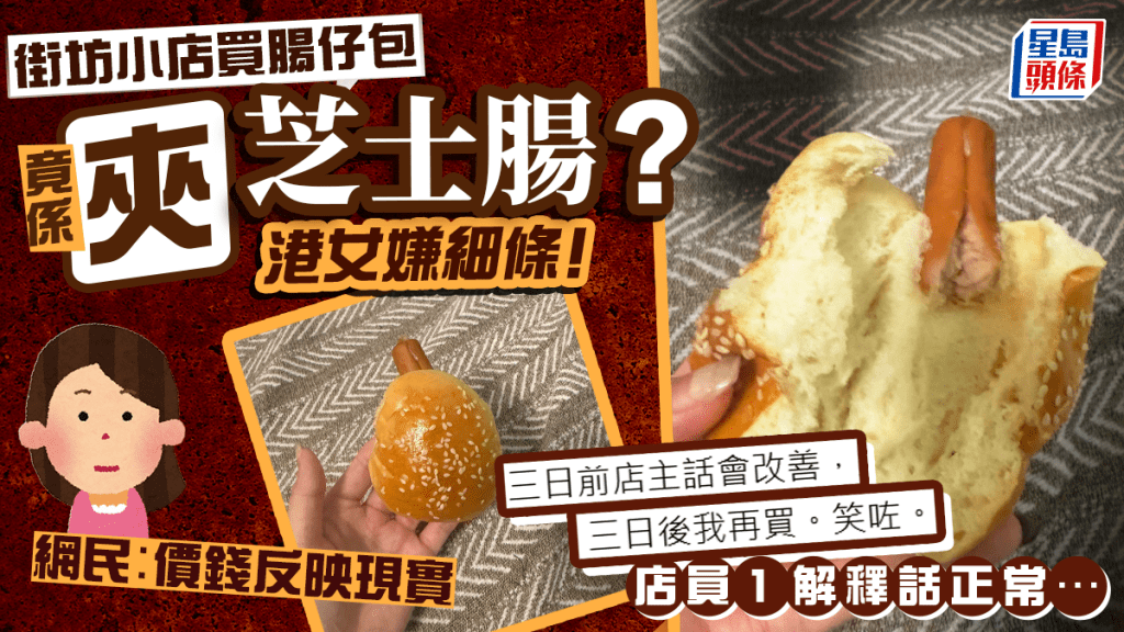 街坊小店腸仔包竟係芝士腸？港女嫌細條！網民︰價錢反映現實 店員咁解釋…