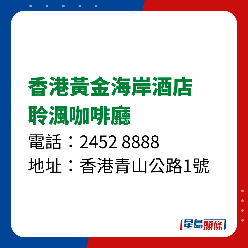 長者自助餐優惠2023｜ 香港黃金海岸酒店聆渢咖啡廳